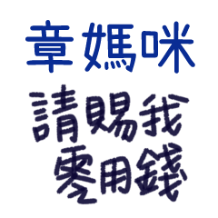 我親愛的爸媽呀– 對章媽咪說 – LINE貼圖 | LINE STORE