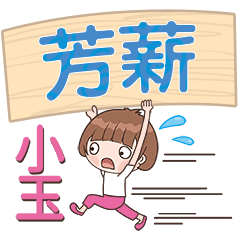 XiaoYu-Name Sticker-FangXin657