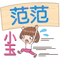 XiaoYu-Name Sticker-FanFan658