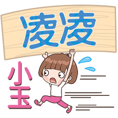 XiaoYu-Name Sticker-LingLing659