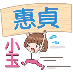 XiaoYu-Name Sticker-HuiZhen627