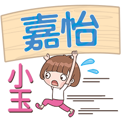 XiaoYu-Name Sticker-JiaYi628