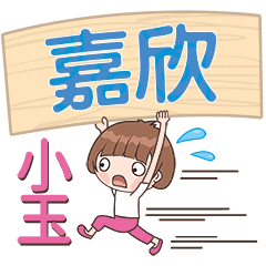 XiaoYu-Name Sticker-JiaXin629