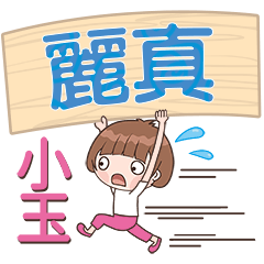 XiaoYu-Name Sticker-LiZhen630