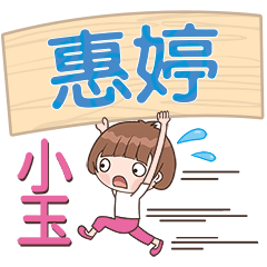 XiaoYu-Name Sticker-HuiTing632