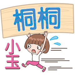 XiaoYu-Name Sticker-TongTong661