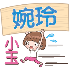 XiaoYu-Name Sticker-WanLing633