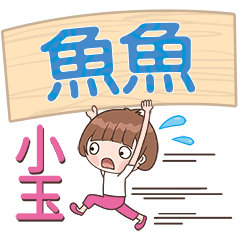 XiaoYu-Name Sticker-YuYu663