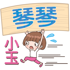 XiaoYu-Name Sticker-QinQin664