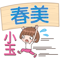 XiaoYu-Name Sticker-ChunMei634