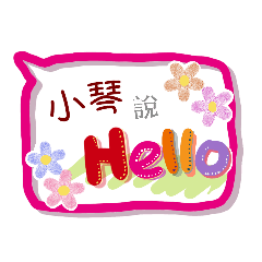 小琴來了(專用姓名貼圖)
