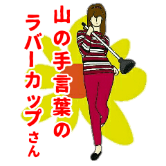Rubber cup woman with Yamanote language