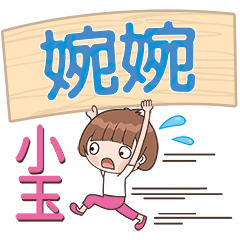 XiaoYu-Name Sticker-WanWan672