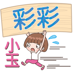 XiaoYu-Name Sticker-CaiCai673