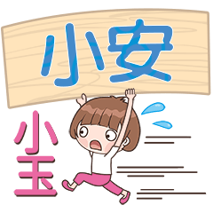 XiaoYu-Name Sticker-XiaoAn676