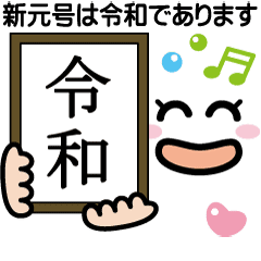 新元号 令和 発表パフォーマンス顔文字 Line スタンプ Line Store 新元号 令和 発表パフォーマンス顔文字 Line スタンプ Line Store