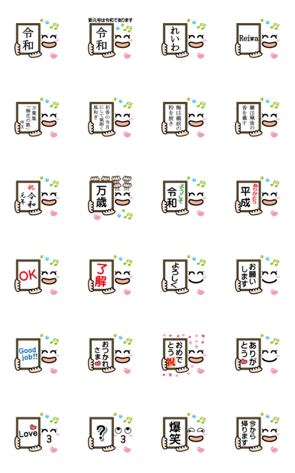 Line クリエイターズスタンプ 新元号 令和 発表パフォーマンス顔文字 Example With Gif Animation