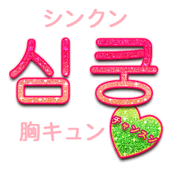 キラキラハングル チャンスン Line スタンプ Line Store キラキラハングル チャンスン Line スタンプ Line Store