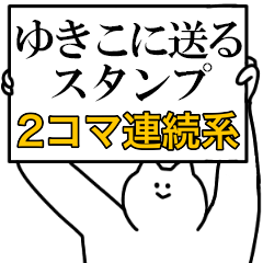 ゆきこに送るスタンプ 連続で煽る系 Line スタンプ Line Store ゆきこに送るスタンプ 連続で煽る系 Line スタンプ Line Store