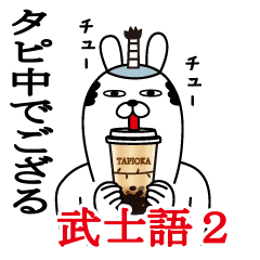 トレンディウサギの名前スタンプ武士語編2 Line スタンプ Line Store トレンディウサギの名前スタンプ武士語編2 Line スタンプ Line Store