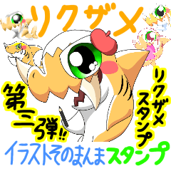 リクザメ イラストそのまんまスタンプ Line スタンプ Line Store