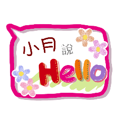 小月來了(專用姓名貼圖)