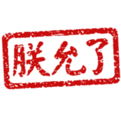喵皇認證2 - 本喵允了才行