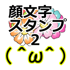 Kaomoji&Dekamoji Sticker2