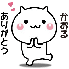 A moving name sticker sent to Kaoru