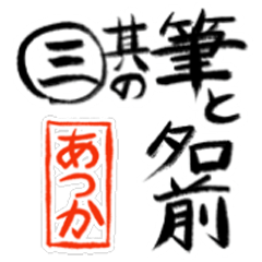 Fude and[atsuka]vol.3 CasualGreeting