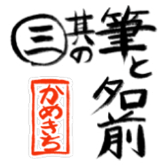Fude and[kamekichi]vol.3 CasualGreeting