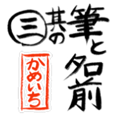 Fude and[kameichi]vol.3 CasualGreeting