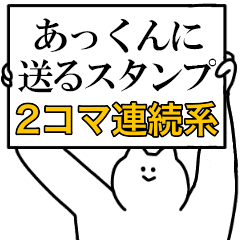 あっくんに送るスタンプ 連続で煽る系 Line スタンプ Line Store あっくんに送るスタンプ 連続で煽る系 Line スタンプ Line Store