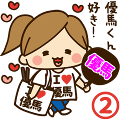 優馬デレデレスタンプ2 Line スタンプ Line Store 優馬デレデレスタンプ2 Line スタンプ Line Store