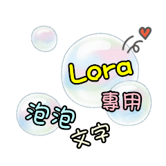 泡泡文字 - Lora專用