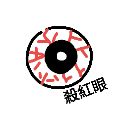 我的小心眼