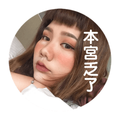 人生好累不要惹我