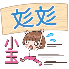 XiaoYu-Name Sticker-WenWen739