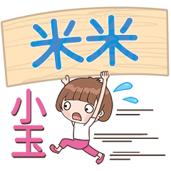 XiaoYu-Name Sticker-MiMi738