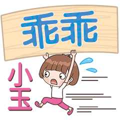 XiaoYu-Name Sticker-GuaiGuai741