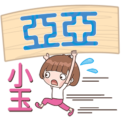 XiaoYu-Name Sticker-YaYa742