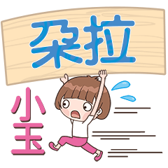 XiaoYu-Name Sticker-DuoLa727