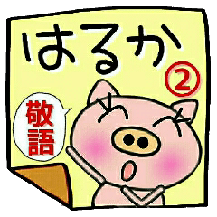 Very convenient! Sticker of [Haruka]!2