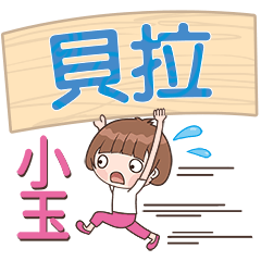 XiaoYu-Name Sticker-BeiLa728