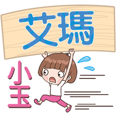 XiaoYu-Name Sticker-AiMa729