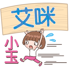 XiaoYu-Name Sticker-AiMi730