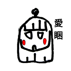 腮紅妹