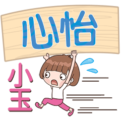 XiaoYu-Name Sticker-XinYi712