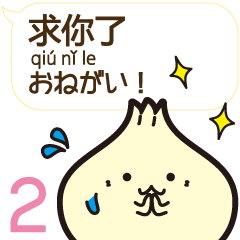 小籠包 ぽー ちゃんの中国語 吹き出し 2 Line スタンプ Line Store