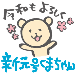 A bear Celebrate Reiwa